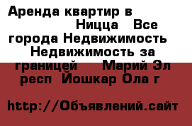 Аренда квартир в Promenade Gambetta Ницца - Все города Недвижимость » Недвижимость за границей   . Марий Эл респ.,Йошкар-Ола г.